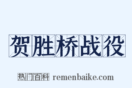 贺胜桥战役是什么意思的图片